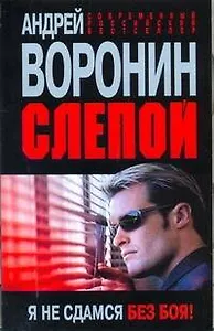 Слепой Я не сдамся без боя (мСРБест)