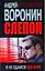 Слепой Я не сдамся без боя (мСРБест) — 2296922 — 1