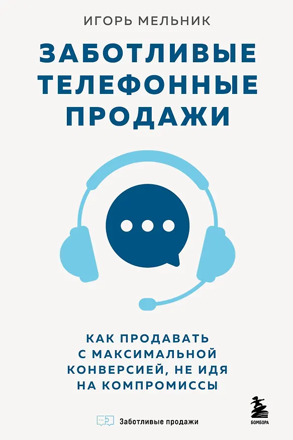 Книга Заботливые телефонные продажи. Как продавать с максимальной конверсией, не идя на компромиссы (Игорь Мельник) — 1