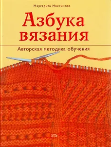 Азбука вязания: Авторская методика обучения