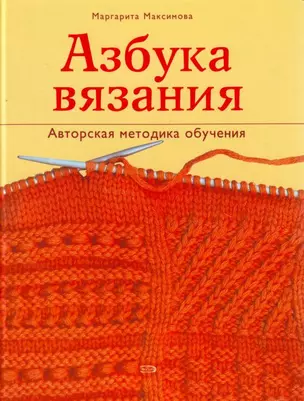 Азбука вязания: Авторская методика обучения — 2146117 — 1