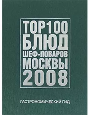 Гастрономический гид. ТОР 100 блюд шеф-поваров Москвы 2008 — 2161473 — 1