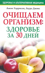 Очищаем организм: здоровье за 30 дней