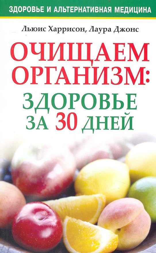Книга Очищаем организм: здоровье за 30 дней (Льюис Харрисон) — 1