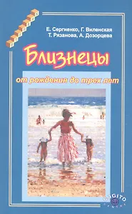 Близнецы от рождения до трех лет