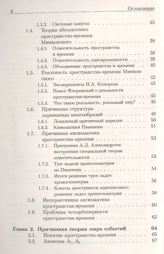 Книга Хроногеометрия: Аксиоматическая теория относительности / Изд. 2,  испр. и доп. (Александр Гуц) — 3