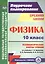 Физика. 10 класс. Технологические карты уроков по учебнику Г. Я. Мякишева, Б. Б. Буховцева, Н.Н. Сотского — 2645284 — 1