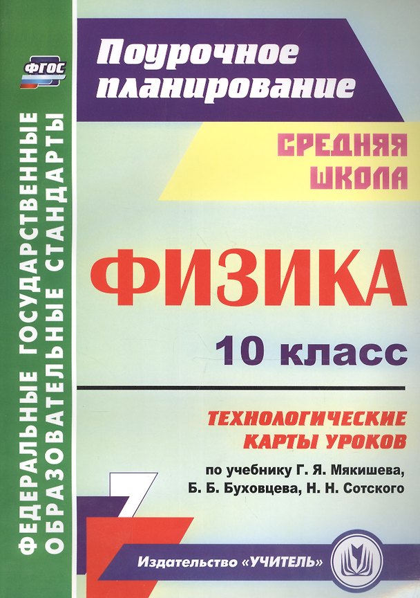 Книга Физика. 10 класс. Технологические карты уроков по учебнику Г. Я. Мякишева, Б. Б. Буховцева, Н.Н. Сотского () — 1
