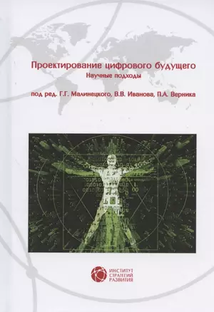 Проектирование цифрового будущего. Научные подходы — 2807211 — 1