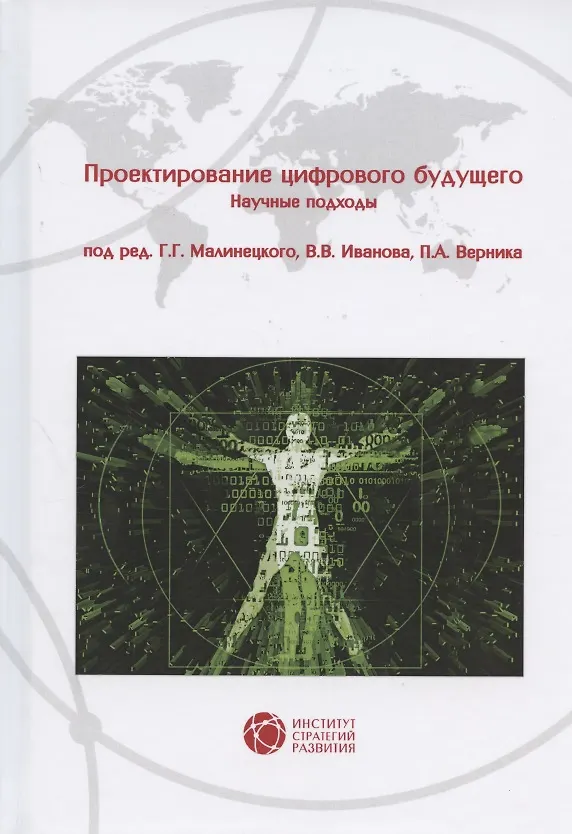 Книга Проектирование цифрового будущего. Научные подходы () — 1