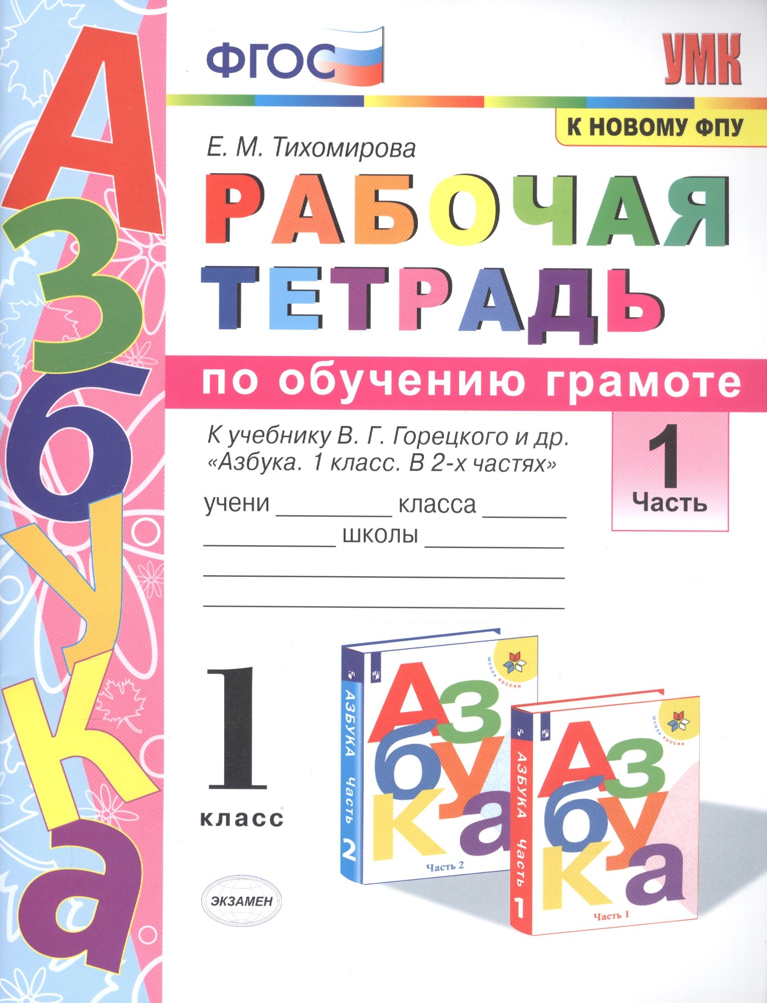 

Рабочая тетрадь по обучению грамоте. 1 класс. Часть 1. К учебнику В.Г. Горецкого и др. "Азбука. 1 класс. В 2-х частях"