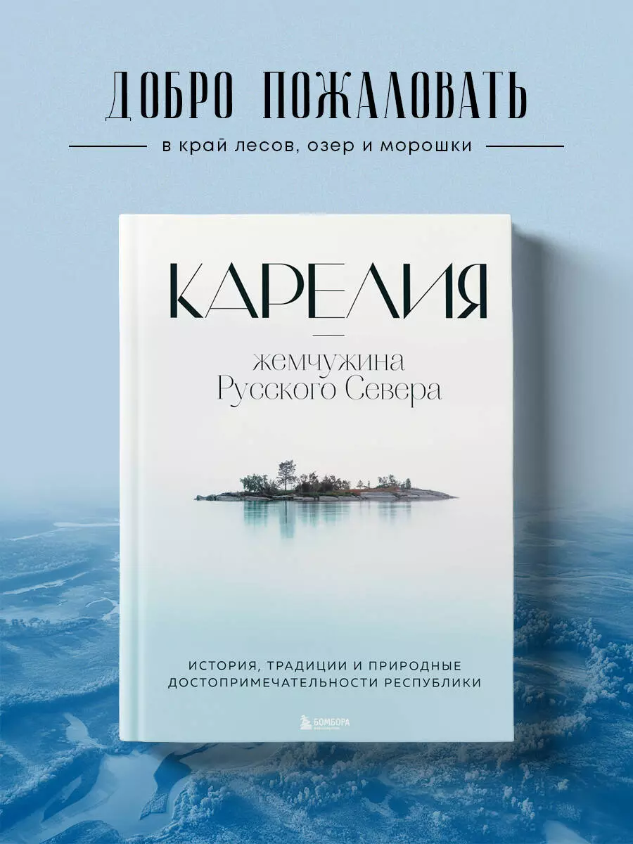 Карелия - жемчужина Русского Севера. История, традиции и природные  достопримечательности республики (Наталья Якубова) - купить книгу с  доставкой в интернет-магазине «Читай-город». ISBN: 978-5-04-114014-4