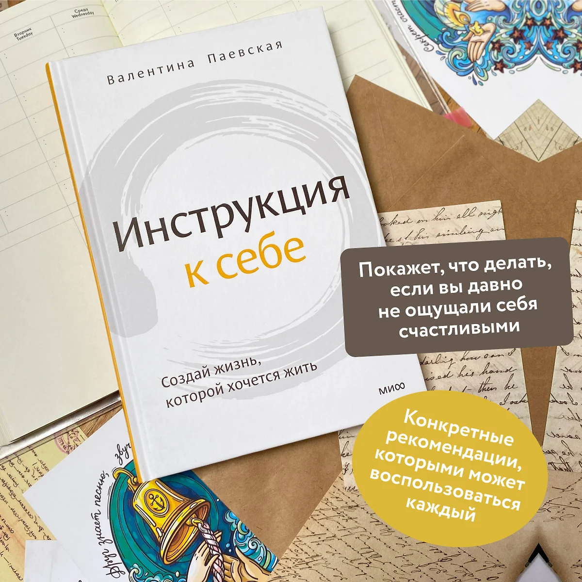 Инструкция к себе. Создай жизнь, которой хочется жить (Валентина Паевская)  - купить книгу с доставкой в интернет-магазине «Читай-город». ISBN:  978-5-00195-664-8