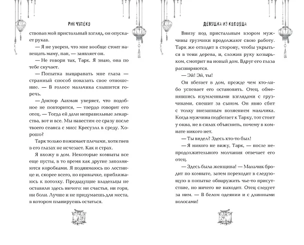 Книга Девушка из колодца (Рин Чупеко) — 12