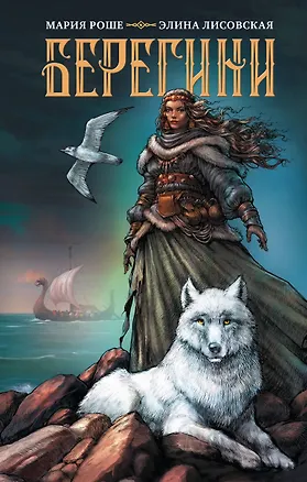 Книга Берегини (Элина Лисовская, Мария Роше)