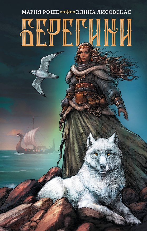 Книга Берегини (Элина Лисовская, Мария Роше) — 1