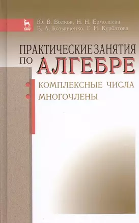 Практические занятия по алгебре. Комплексные числа, многочлены: Учебное пособие — 2435992 — 1