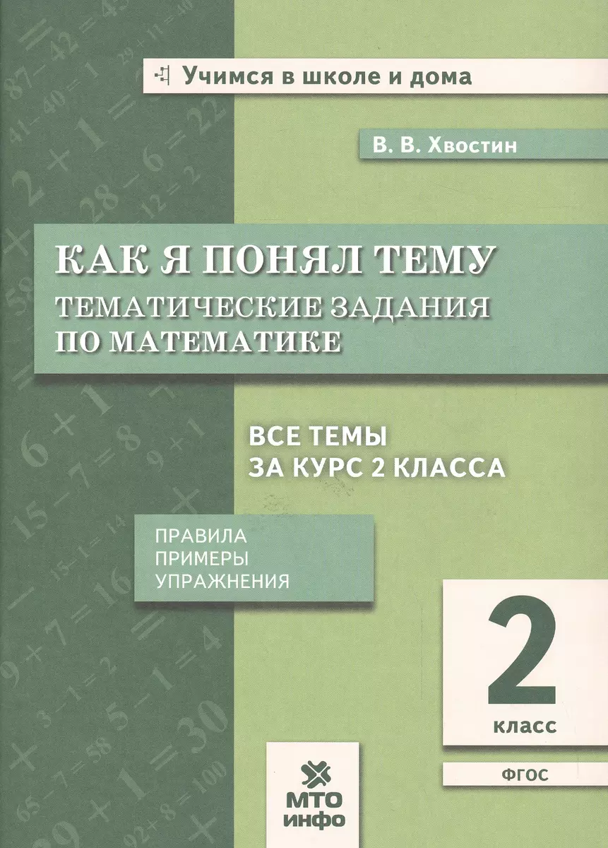 Хвостин. Как я понял тему. 2 кл. Тем. зад. по  матем.Правила.Примеры.Упражнения.(ФГОС). (Владимир Хвостин) - купить книгу  с доставкой в интернет-магазине «Читай-город». ISBN: 978-5-6041727-9-7