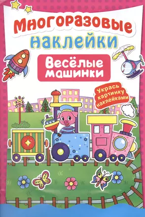 Многоразовые наклейки. Веселые машинки — 2580865 — 1