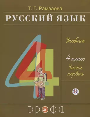 Русский язык. 4 класс. Учебник. В двух частях. Часть первая — 2734827 — 1