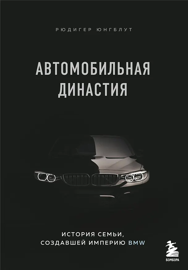 Книга Автомобильная династия. История семьи, создавшей империю BMW (Рюдигер Юнгблут) — 1