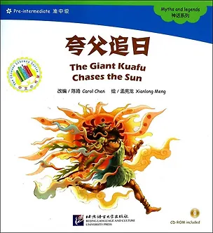 Книга The Giant Kuafu Chases the Sun. Myths and legends (Pre-Intermediate Level). Гигантский Куафу гонится за солнцем. Мифы и легенды. Адаптированная книга для чтения (+CD-ROM) ()