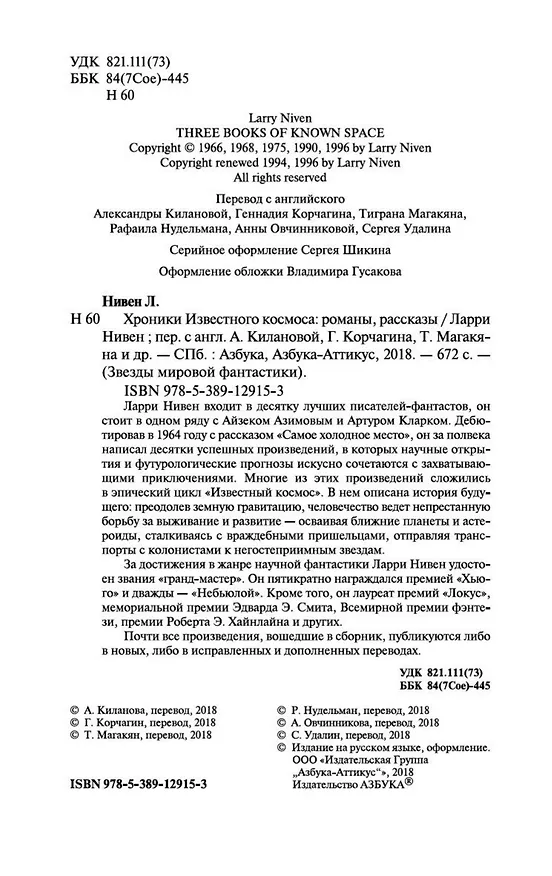 Книга Хроники Известного космоса (Ларри Нивен) — 6