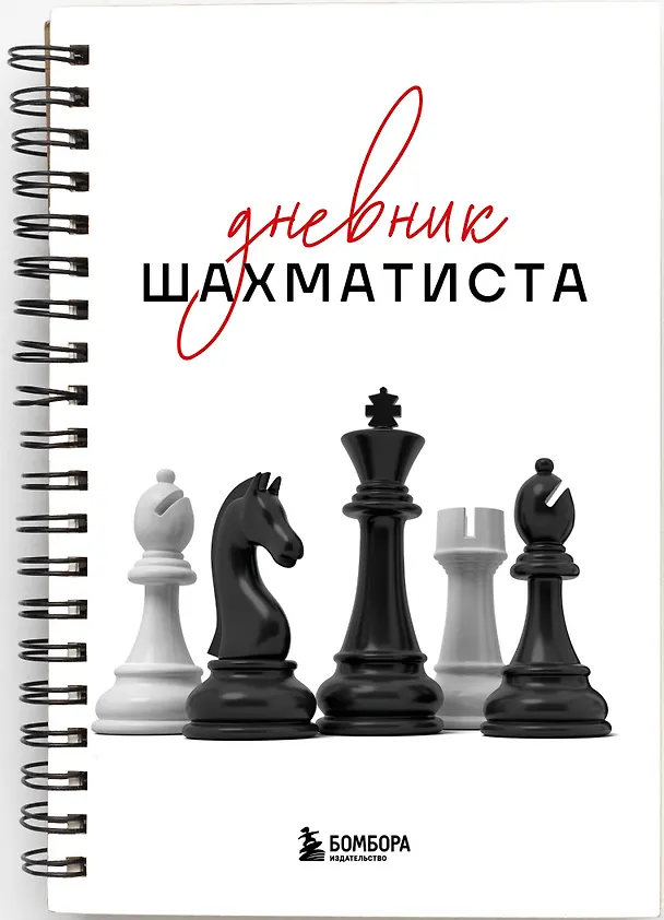 Книга Дневник шахматиста () — 3
