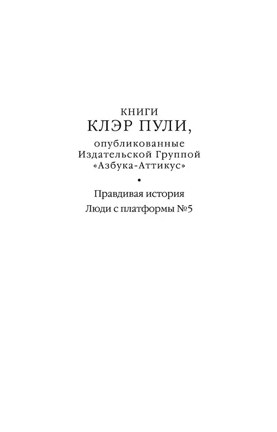 Книга Люди с платформы № 5 (Клэр Пули) — 5