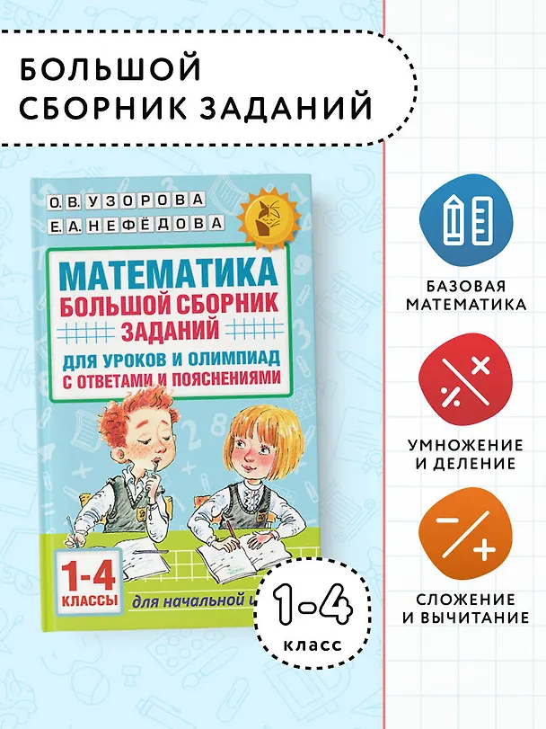 Книга Математика. Большой сборник заданий для уроков и олимпиад с ответами и пояснениями. 1-4 классы (Елена Нефедова, Ольга Узорова) — 5