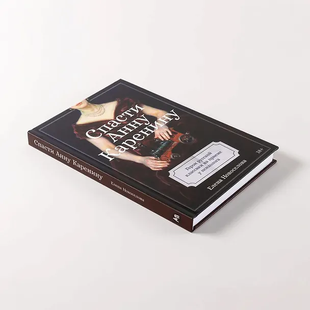 Книга Спасти Анну Каренину: Герои русской классики на приеме у психолога (Елена Новоселова) — 7