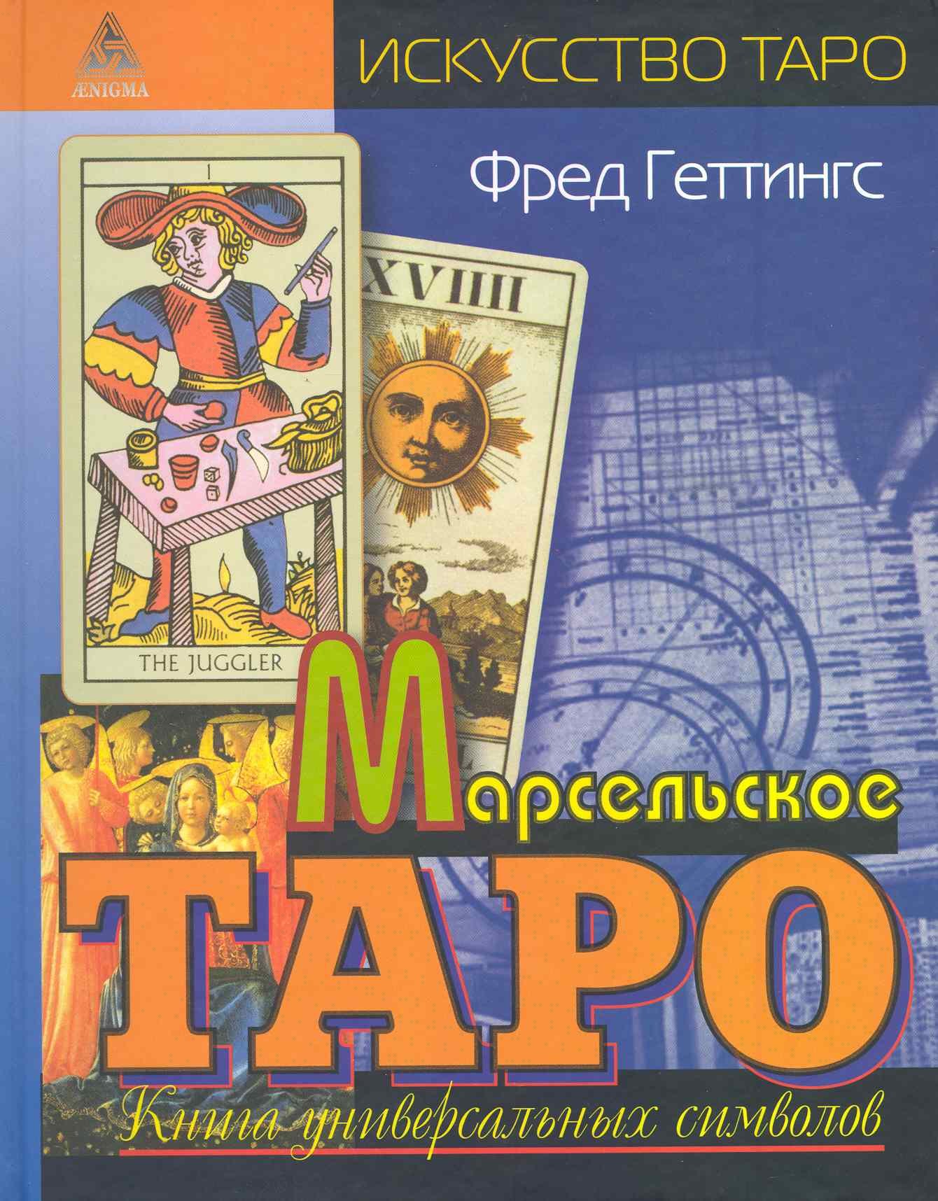 

Марсельское Таро : кн. универс. символов