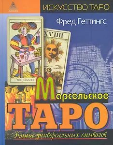 Марсельское Таро : кн. универс. символов