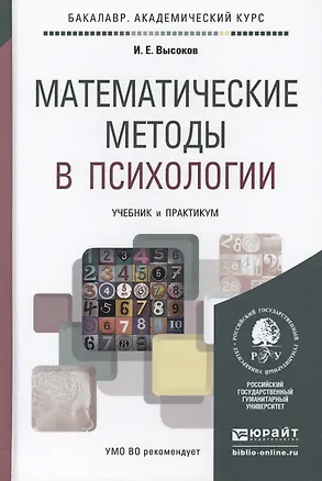 Книга Математические методы в психологии Учебник и практикум (БакалаврАК) Высоков ()