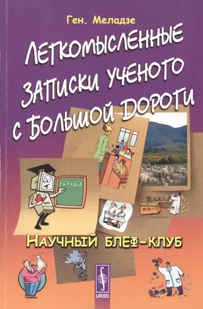 Легкомысленные записки ученого с большой дороги: Научный блеф-клуб / Изд.стереотип. — 2600769 — 1