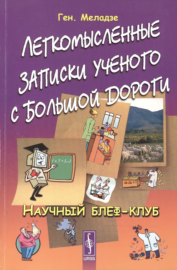 Книга Легкомысленные записки ученого с большой дороги: Научный блеф-клуб / Изд.стереотип. () — 1