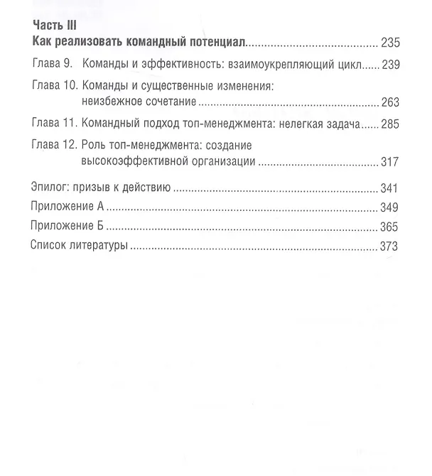 Книга Командный подход: Создание высокоэффективной организации (Джон Катценбах) — 3