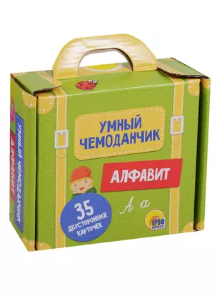 Умный чемоданчик. Алфавит — 2686108 — 1