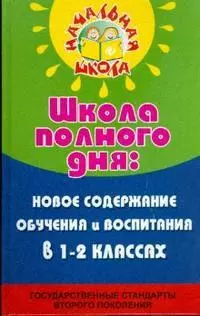 Школа полного дня: новое содержание обучения и воспитания в 1-2 классах — 2179169 — 1