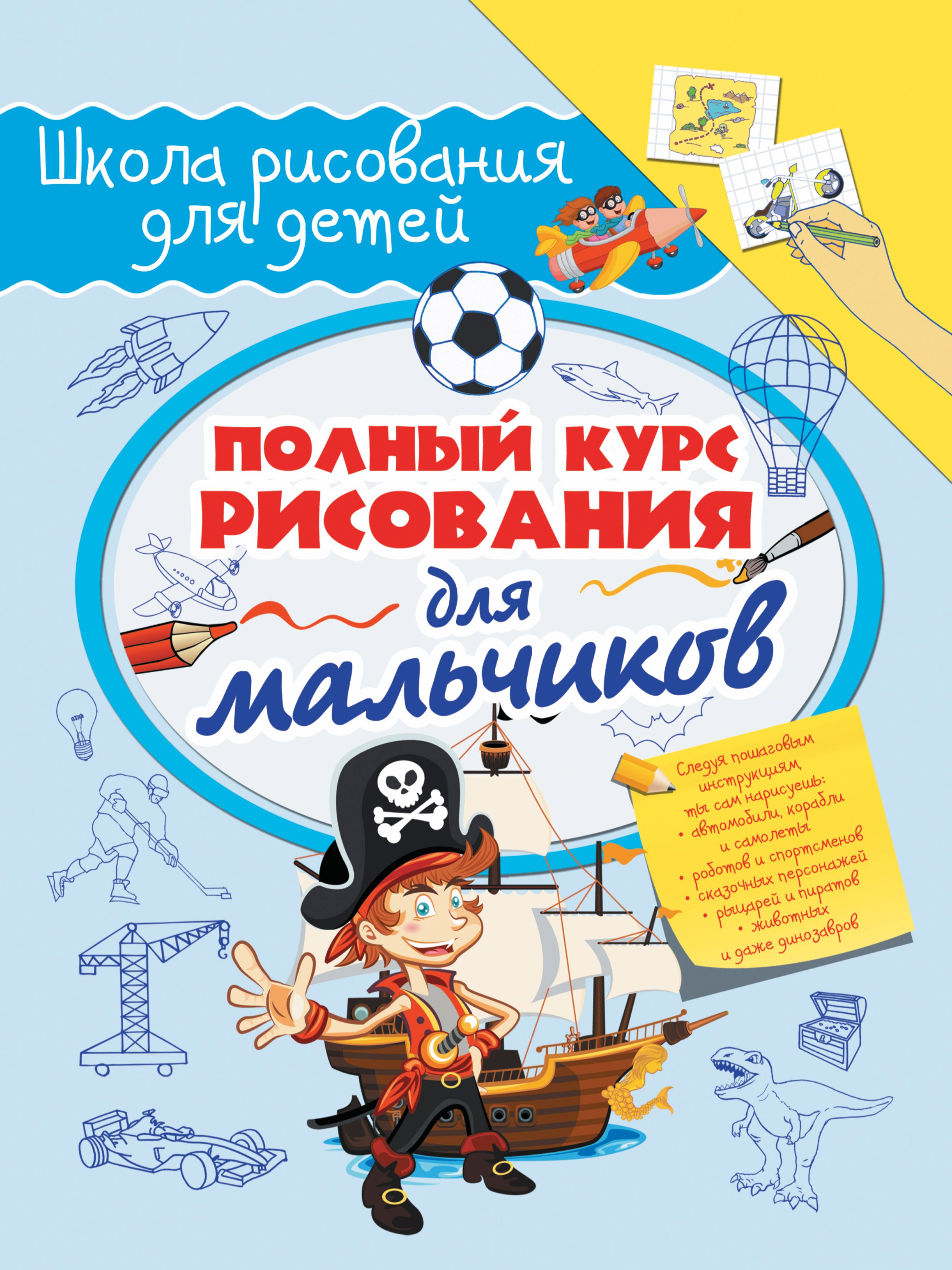 

Полный курс рисования для мальчиков