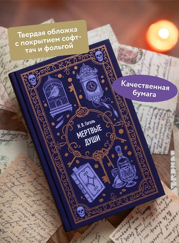 Книга Мертвые души. Вечные истории (Николай Гоголь) — 8