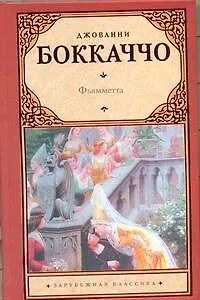 Книга Фьямметта. Ворон. Жизнь Данте (Джованни Боккаччо)