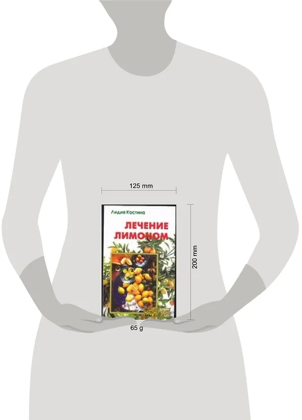 Книга Лечение лимоном (Лидия Костина) — 2