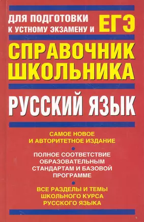 Русский язык: учеб-справ. пособие / Для подготовки к устному экзамену и ЕГЭ. Панова Е., Позднякова А. (АСТ) — 2214141 — 1