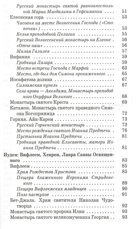 Книга Песнопения для паломников путешествующих по святым местам Палестины и Синая () — 3