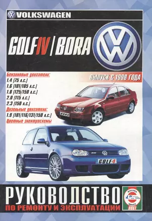 Volkswagen Golf IV / Bora. Руководство по ремонту и эксплуатации. Бензиновые двигатели. Дизельные двигатели. Выпуск с 1998 года — 2586663 — 1