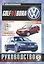 Volkswagen Golf IV / Bora. Руководство по ремонту и эксплуатации. Бензиновые двигатели. Дизельные двигатели. Выпуск с 1998 года — 2586663 — 1