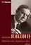 Академик Яншин - дорогой мой учитель и друг — 2650186 — 1