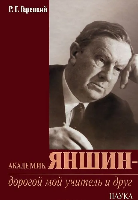 Книга Академик Яншин - дорогой мой учитель и друг () — 1