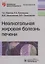 Неалкогольная жировая болезнь печени — 2759280 — 1